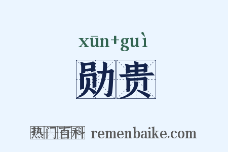勋贵是什么意思的图片